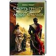 russische bücher: Сешт А.А. - Смерть придёт на лёгких крыльях