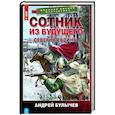 russische bücher: Булычев А.В. - Сотник из будущего. Северная война