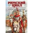 russische bücher: Александр Мазин - Римский цикл (комплект из двух книг)