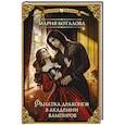 russische bücher: Боталова М.Н. - Фанатка драконов в академии вампиров