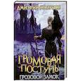 russische bücher: Мазуров Д. - Громовая поступь. Т. 7. Грозовой замок