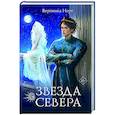 russische bücher: Норт В. - Звезда Севера