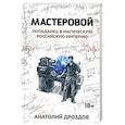 russische bücher: Дроздов Анатолий Федорович - Мастеровой. Попаданец в магическую Российскую империю