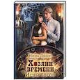 russische bücher: Линдт Н. - Хозяин времени. Игры богов