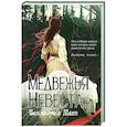 russische bücher: Миш В. - Медвежья невеста