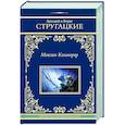 russische bücher: Стругацкий А.Н., Стругацкий Б.Н. - Максим Каммерер