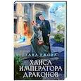 russische bücher: Лана Ежова - Хаиса императора драконов