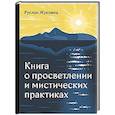 russische bücher: Жуковец Руслан - Книга о просветлении и мистических практиках