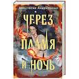 russische bücher: Анастасия Андрианова - Через пламя и ночь