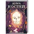 russische bücher: Эмили Ллойд-Джонс - Дома костей