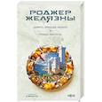 russische bücher: Роджер Желязны - Хроники Амбера. Девять принцев Амбера. Ружья Авалона