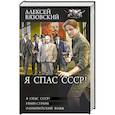 russische bücher: Вязовский А.В. - Я спас СССР