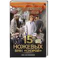 russische bücher: Вязовский А.В., Линник С.В. - 15 ножевых. Врач скорой