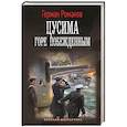 russische bücher: Романов Г.И. - Цусима. Горе побежденным