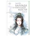 russische bücher: Цан Ю. - Баллада о нефритовой кости. Книга 2