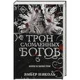 russische bücher: Эмбер Николь - Трон сломленных богов (#2)