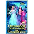 russische bücher: Амеличева Е. - Одержимость Темного лорда, или Полнейший замуж!