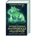 russische bücher: Гришаева М. - Высшая правовая магическая академия (тетралогия)