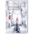 russische bücher: Фэйсян Ц. - Легенда о Чжаояо. Книга 2