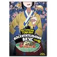 russische bücher: Ёнсе К., Бёнсоп К. - Ресторанчик токкэби. Восхитительный вкус. Том 2