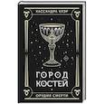 russische bücher: Клэр Кассандра - Город костей