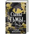 russische bücher: Гурав Моханти - Сыны Тьмы