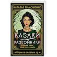 russische bücher: Наталья Тимошенко - Казаки-разбойники