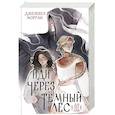 russische bücher: Джезебел Морган - Иди через темный лес. Дилогия