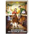 russische bücher: Валентина Савенко - Волшебница по распределению