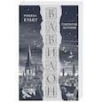 russische bücher: Ребекка Куанг - Вавилон. Сокрытая история