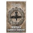 russische bücher: Наталья Тимошенко, Лена Обухова - Ловушка сбывшихся кошмаров