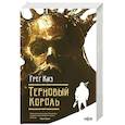 russische bücher: Грег Киз - Терновый Король