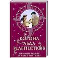 russische bücher: Шеннон Майер, Келли Сент Клер - Корона льда и лепестков