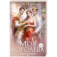 russische bücher: Политова А. - Моя королева