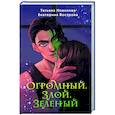 russische bücher: Татьяна Новикова, Екатерина Вострова - Огромный. Злой. Зеленый