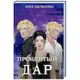 russische bücher: Анна Одувалова - Элита Горскейра. Проклятый дар