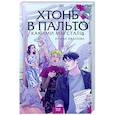 russische bücher: Ирина Иванова - Хтонь в пальто. Какими мы стали