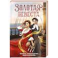 russische bücher: Александрова Е., Боронина А. - Золотая невеста