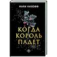 russische bücher: Мари Нихофф - Когда король падет