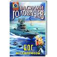 russische bücher: Василий Головачёв - Блуждающая Огневая Группа (БОГ): Метаморфозы