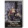 russische bücher: Белянин Андрей Олегович - Охота на гусара