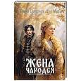 russische bücher: Северная И., Мур Ф - Жена чародея. Кн. 1