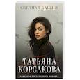 russische bücher: Татьяна Корсакова - Свечная башня