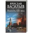 russische bücher: Васильев Я. - Полночь XXI века