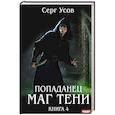 Попаданец. Маг Тени. Книга 4