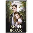 russische bücher: Морриган Л. - Мой волк