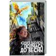 russische bücher: Шолох Ю. - Полчаса до весны