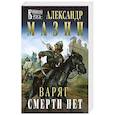 russische bücher: Александр Мазин - Варяг. Смерти нет