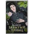 russische bücher: Винтер Е. - Забытый принц