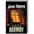 russische bücher: Лаймон Ри. - Дом Зверя: второй роман цикла "Дом Зверя"